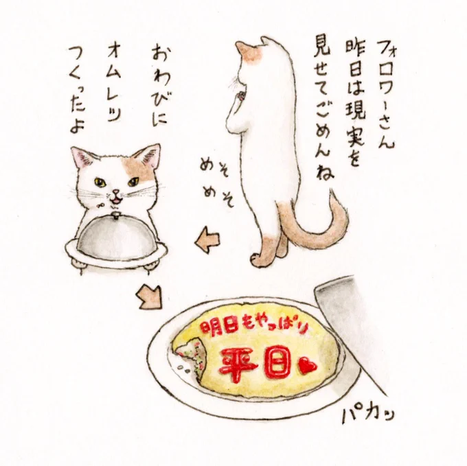 『昨日はごめんね🍽』

昨日のフォロワーさまの休み明けの嘆きについてお詫びだそうです🐱
#夜更かしフォロワーさま  
#火曜 