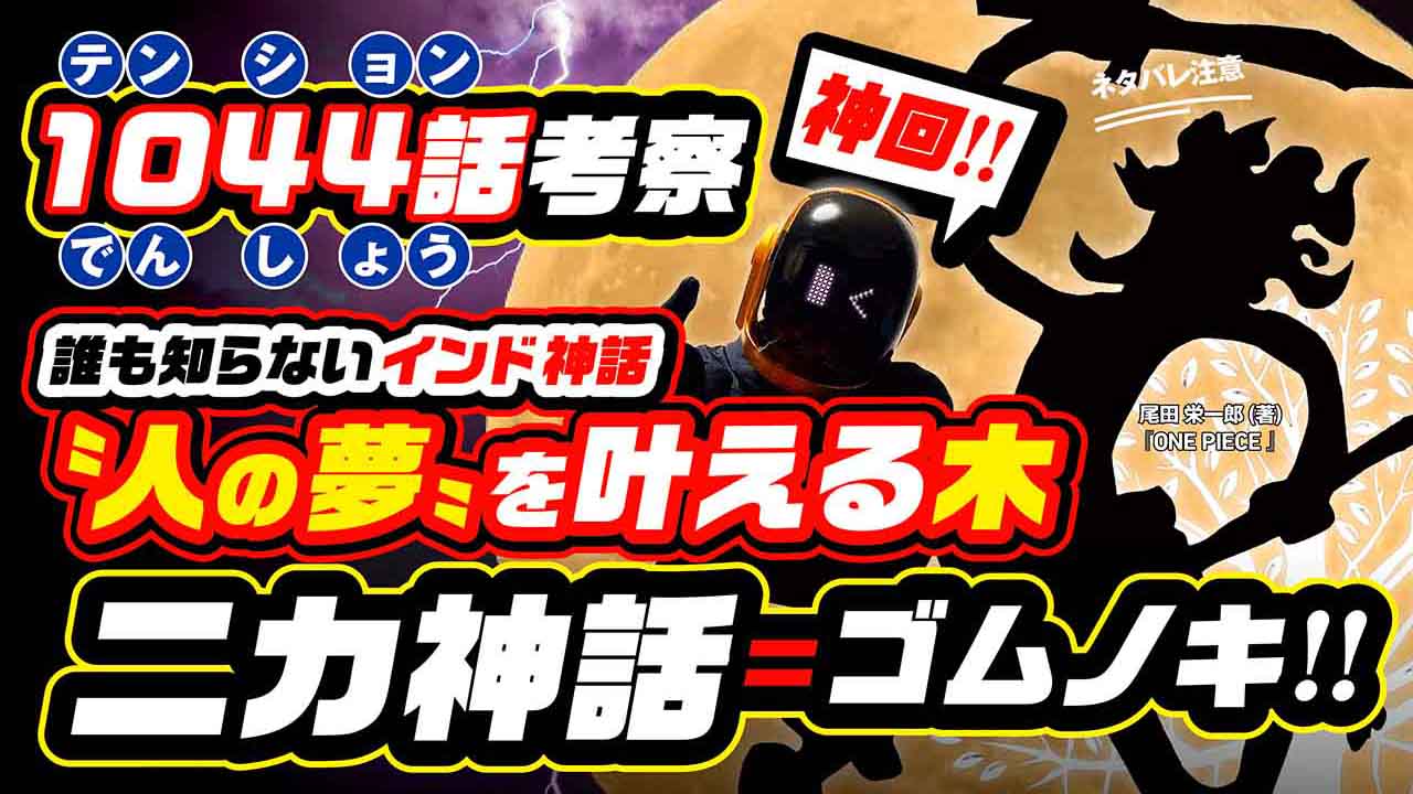ユデロンyuderon ワンピース考察 今週のワンピ 1044話考察 ネタバレ注意 続 ルフィ樹脂説 人の夢を叶える ゴムノキ ニカ ジャヤに繋がる 誰も知らない神話とは 覚醒条件は 願いが叶うアブラカタブラ T Co Swbb6s1xty 感動し