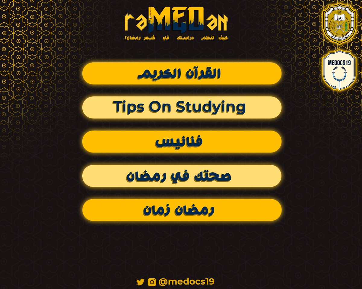أهلاً بكم يا رفاق 🙋🏻‍♂️✨
ندعوكم جميعًا الى مشاركتنا غدًا فعالية raMEDan في قاعة المحاضرات ٤.
فقرات متنوعة في انتظاركم 💫💫 .

#raMEDan
<a href="/medicine_squ/">كلية الطب والعلوم الصحية</a>
<a href="/SQUCOFFEE/">SQU COFFEE |☕</a>