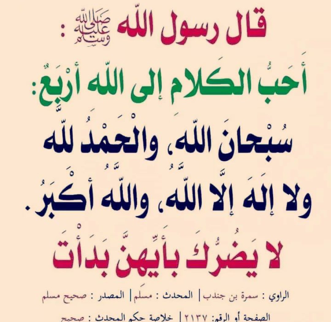 a_2raa's tweet photo. سبحان الله وبحمده عدد خلقه ورضا نفسه وزنةعرشه ومدادكلماته

الحمدلله عدد خلقه ورضا نفسه وزنةعرشه ومدادكلماته

لا إله إلا الله عدد خلقه ورضا نفسه وزنةعرشه ومدادكلماته

الله اكبر عدد خلقه ورضا نفسه وزنةعرشه ومدادكلماته https://t.co/LDWsy2M3b3