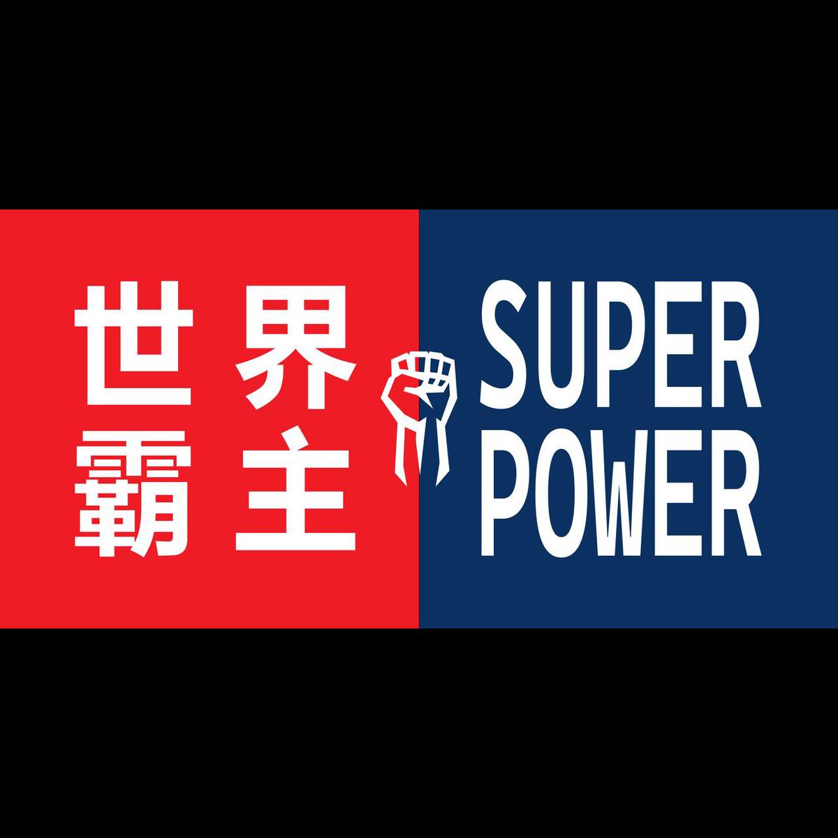 WhoIsTheSuperPower tweet media