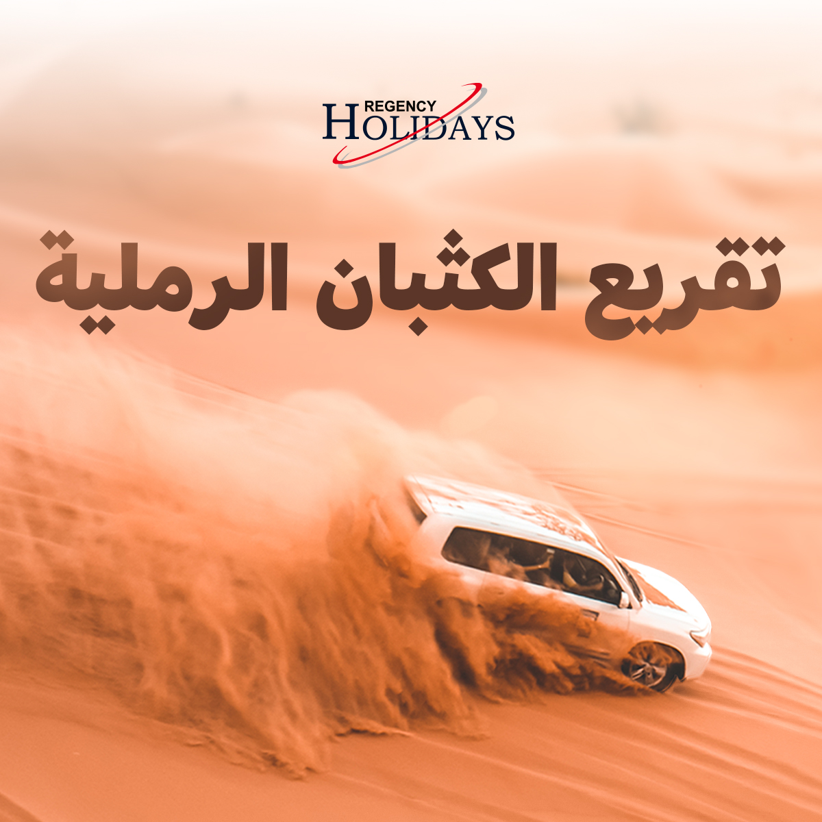 تعد قيادة السيارات على الكثبان الرملية من أكثر الأنشطة إثارة التي يمكنك تجربتها في قطر. إن تفادي صعود وهبوط التضاريس الصحراوية في سيارة ترفيهية رياضية, ليس بالتأكيد لضعاف القلوب، ولكنه شيء لا يمكنك تفويته.

#DuneBashing #DesertAdventure #ExploreQatar #RegencyHolidaysQatar #RHQ