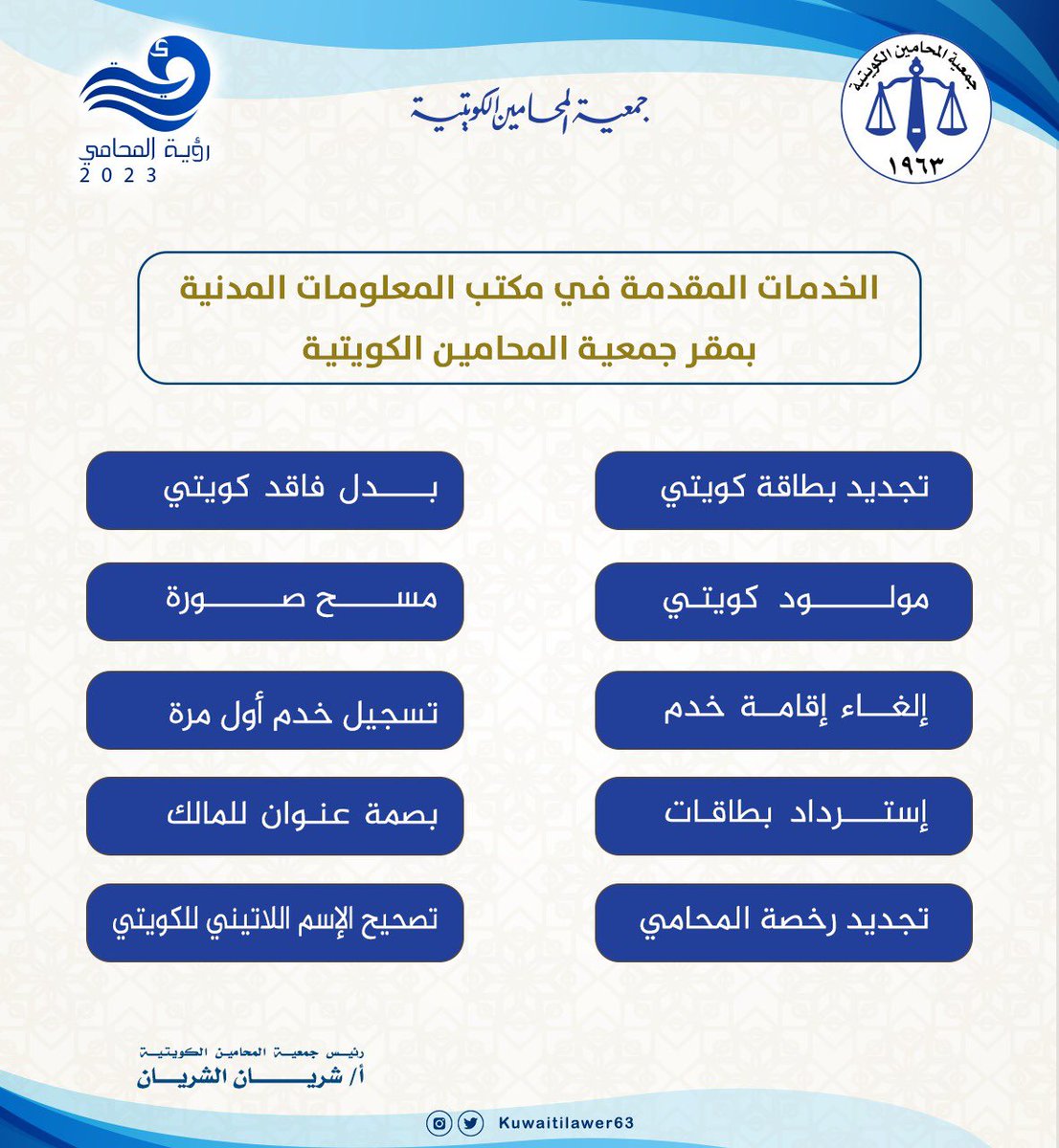 ضمن رؤية المحامي 2023 و تيسير كافة الإجراءات على السادة الزملاء تعلن جمعية المحامين الكويتية عن إفتتاح مكتب الهيئة العامة للمعلومات المدنية في مقر الجمعية يوم الخميس 31-3-2022.