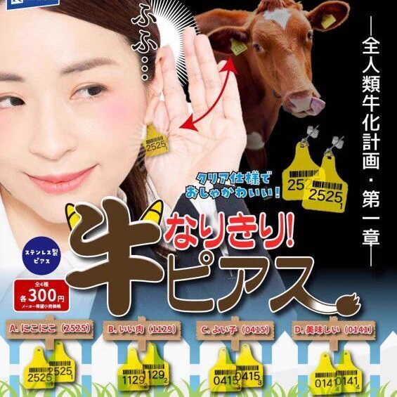 これを付ければ牛になる？牛ピアスのガチャガチャwww