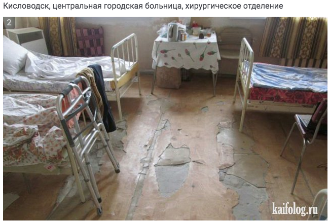 Here are photos from Russian hospitals. Note that three are from: St.Petersburg, Elektrostal (Moscow suburbia) and Kislovodsk (a regional center and a resort in rich Russian south). Source (a RUSSIAN web page):  https://kaifolog.ru/russia/7724-novye-uzhasy-rossiyskih-bolnic-50-foto.html