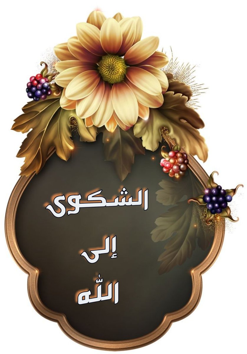 🔴 #الشكوى_إلى_الله🔴
عن أَبي حُذَيْفَةَ قَالَ : رَأَى الثَّوْرِيُّ رَجُلًا عِنْدَ قَوْمٍ يَشْكُو ضِيقَهُ ، فَقَالَ لَهُ الثَّوْرِيُّ : «يَا هَذَا ! شَكَوْتَ مَنْ يَرْحَمُكَ إِلَى مَنْ لا يَرْحَمُكَ» 
المجالسة وجواهر العلم للدينوري (1318).