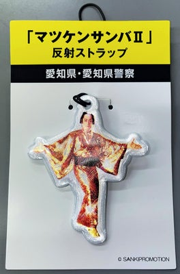 10000RT：【欲しい…】「マツケンサンバ」反射ストラップで交通安全