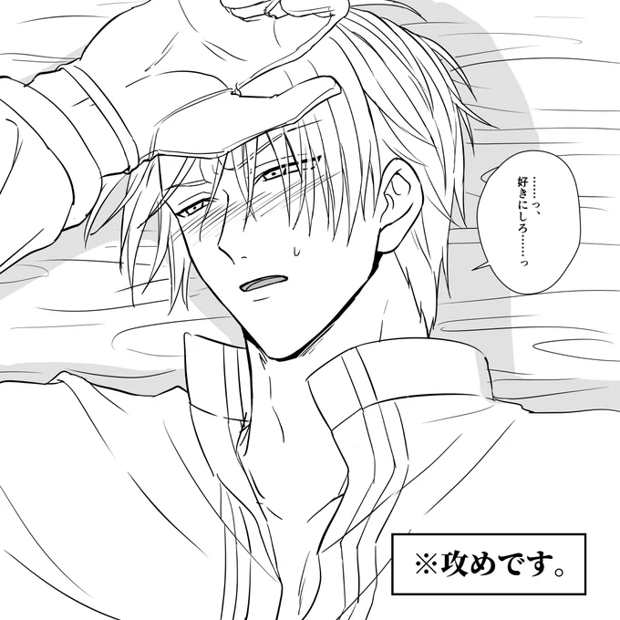 ※攻めです。 