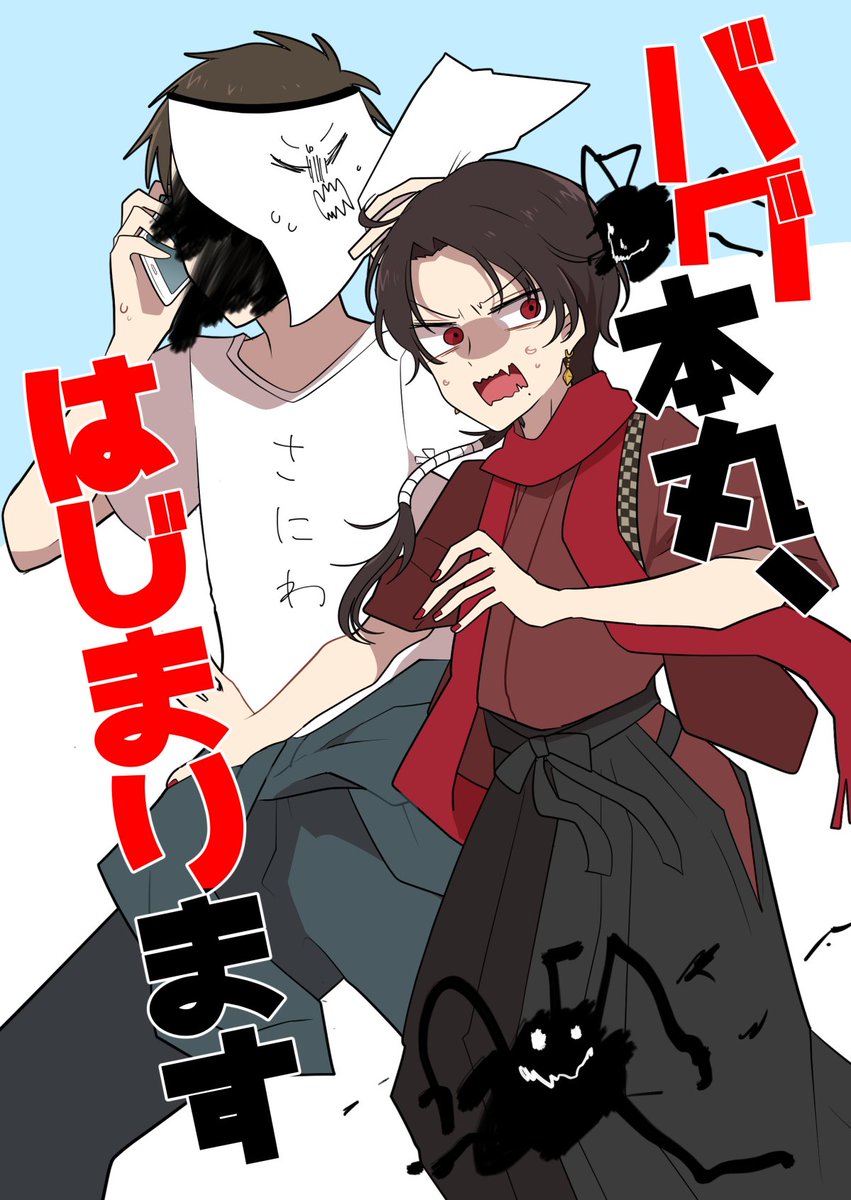#審神者の日だからみんなの審神者紹介しようぜ #3月28日は審神者の日
ということで昨日発行したバグ本丸に就任する新刊の審神者と通販ページ(https://t.co/jg1HxMyI1K)
2019年に発行した同一本丸のweb再録はこちら(https://t.co/9f4vjHT3e7) 