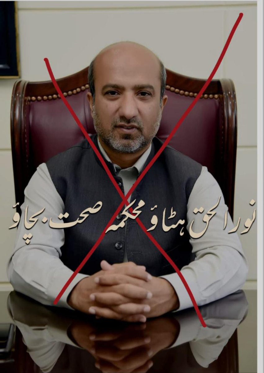 #NoorUlHaqDestroyedHealth
#NoorUlHaqDestroyedHealth
A corrupt health secretary destroyed and manipulated the whole health system of Balochistan. Every day he comes with new policy. He has made the health system of Balochistan a experimental laboratory.
No to Noor UL Haq Baloch..