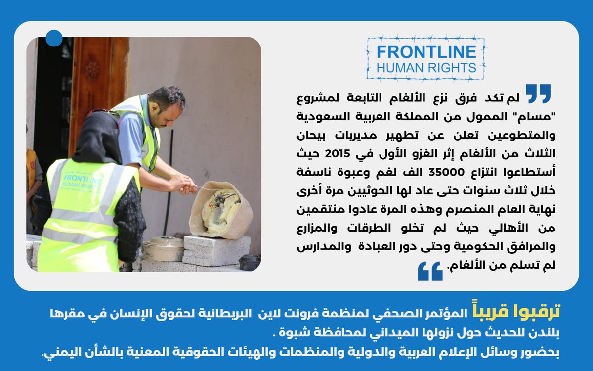 FrontlineRights's tweet photo. لم تكد فرق نزع الألغام التابعةل"مسام"الممول من المملكةالعربيةالسعوديةوالمتطوعين تعلن عن تطهير مديريات بيحان الثلاث من الألغام في 2015 حيث تم انتزاع35000 ألف لغم وعبوةناسفةخلال ٣سنوات حتى عاد لها الحوثي نهايةالعام المن��رم ولم تسلم الطرقات والمزارع ودور العبادةوالمدارس من الألغام https://t.co/D5BwQC54Pp