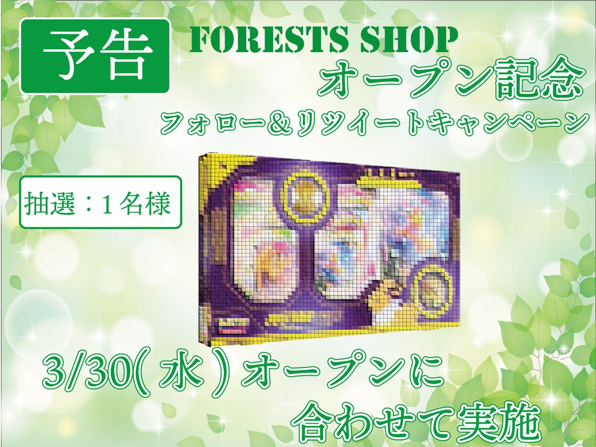 Forests_Shop's tweet photo. 【予告】
通販サイト「Forests Shop」の
3/30(水)オープンに合わせて
フォロー＆リツイートキャンペーン行います🍀

🌴🌱オープンまで🌾
🌿🪴あと2日🌲🌳🍀 https://t.co/bA0bMiPQ0a