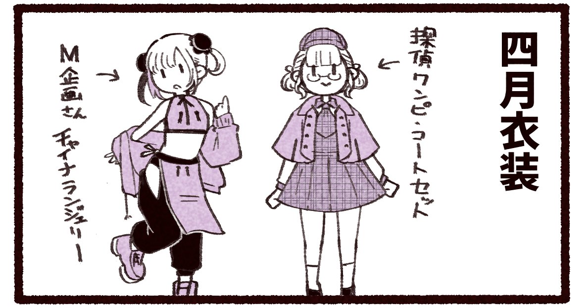 4月の衣装】 着用漫画：探偵ワンピース/コートセット 特殊漫画：M企画 