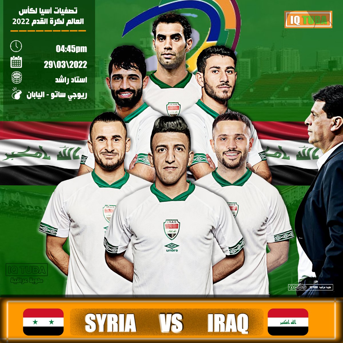 المواجهة الأخيرة في المجموعة
غداً سيلتقي منتخبنا صاحب المركز الرابع مع منتخب سوريا البعيد عن الضغوطات النفسية والاعلامية بخروجه المبكر من تصفيات كأس العالم الآسيوية.
وسيمنح الفوز غداً، بتعثر المنتخب الإماراتي للعراق البطاقة الثالثة من المجموعة لمواجهة الكنغر الأسترالي في قطر.