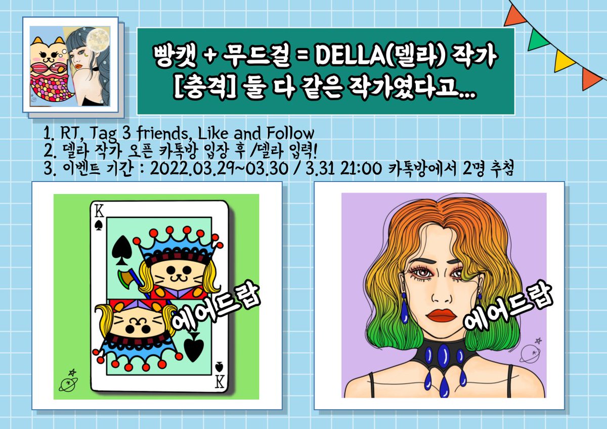 <델라 작가 이벤트!>

1️⃣ 작가명 개명 기념, 두 컬렉션 작가가 같은 작가임을 알리려 에어드랍 이벤트 실시!
2️⃣ 참여 방법과 일정은 이미지 참고! 
3️⃣ 카톡방 입장 필수  open.kakao.com/o/ggTfGoZd

#nft #nftart #NFTartist #NFTCollection #NFTGiveaway #에어드랍 #nft작가 #빵캣 #무드걸