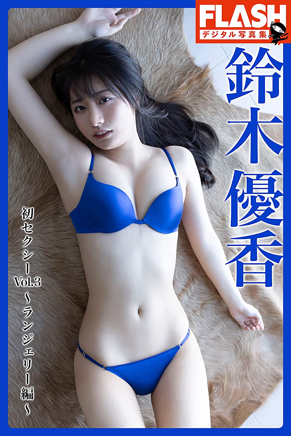 お礼や感謝伝えるプチギフト 【直筆】鈴木優香 サイン入り チェキ 2月