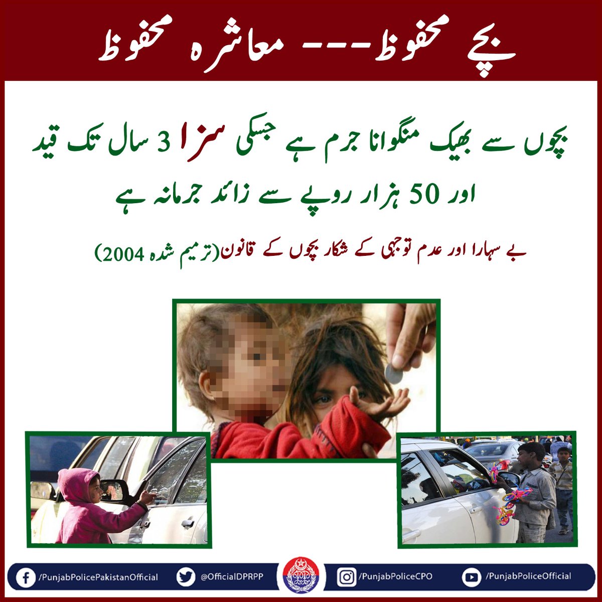 OfficialDPRPP's tweet photo. ایسے بچوں کو "بھیک" نہیں اچھا "مستقبل" دیں۔ بھیک مانگنے والے بچوں کے بارے چائیلڈ پروٹیکشن کی ہیلپ لائن 1121 پر اطلاع دیں.
#PunjabPolice #Awareness #ChildProtection #AntiBegging https://t.co/1ICHxyUnHG