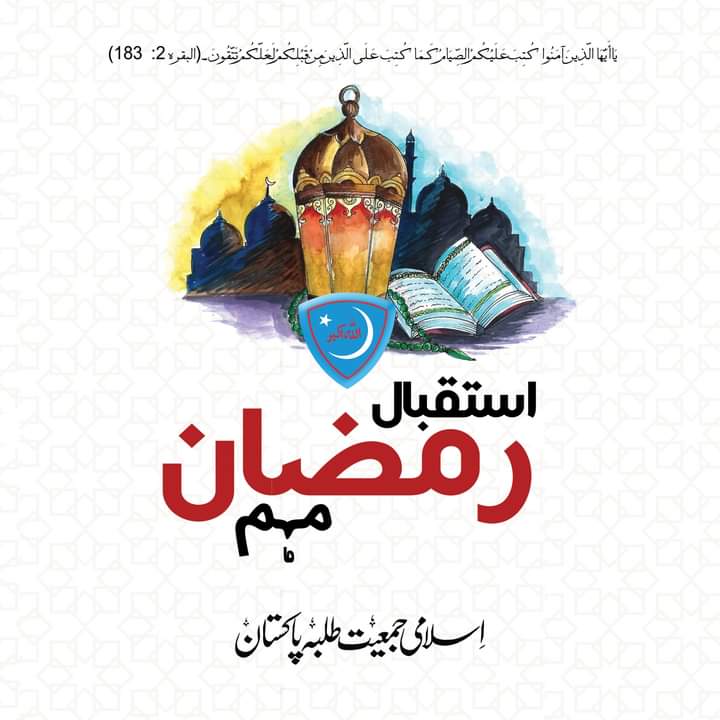 sindhjamiat's tweet photo. اے لوگو جو ایمان لائے ہو ، تم پر روزے فرض کر دیے گئے، جس طرح تم سے پہلے انبیا کے پیرووں پر فرض کیے گئے تھے ۔ اس سے توقع ہے کہ تم میں تقویٰ کی صفت پیدا ہوگی۔(سورۃ البقرہ)
#Randan #welcomeRamdan #Jamiatpk #sindhjamiat https://t.co/ql7hkMlvUu
