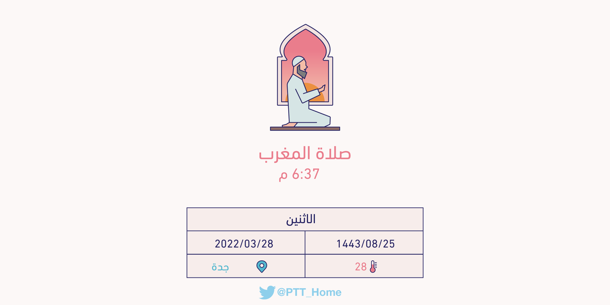 PTT_Jeddah's tweet photo. حان الان وقت صلاة المغرب حسب التوقيت المحلي لـمدينة #جدة  6:37 م https://t.co/KDUwaUzpVk