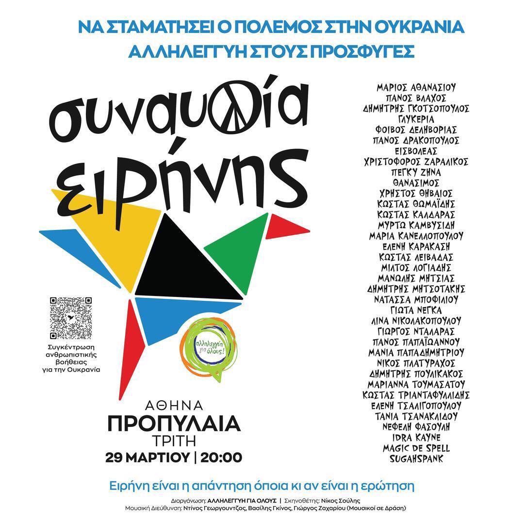 DiktyoT's tweet photo. 📌 Αύριο στις 20:00 το βραδάκι θα είμαστε στα Προπύλαια για να στηρίξουμε τη συναυλία ειρήνης που διοργανώνει η Αλληλεγγύη για Όλους με τη συμμετοχή σειράς καλλιτεχνών. 

☮️ Η ειρήνη είναι η απάντηση οποία και αν είναι η ερώτηση!
#συναυλια_ειρηνης https://t.co/kcTY2K36ai
