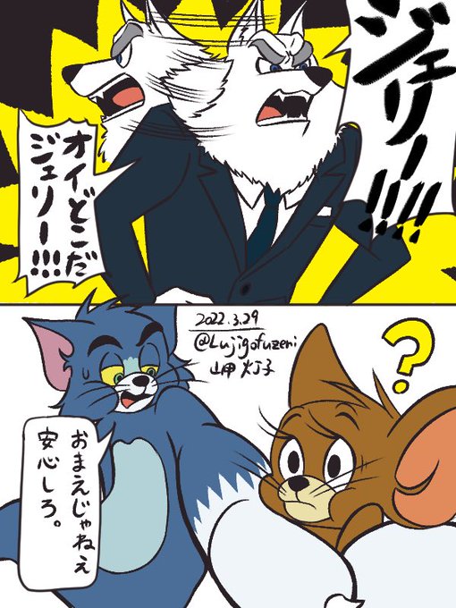 トムとジェリー を含むマンガ一覧 ツイコミ 仮