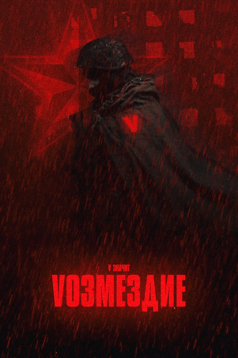 Сделал плакат: V значит Vозмездие

#ДаПобеде 🇷🇺