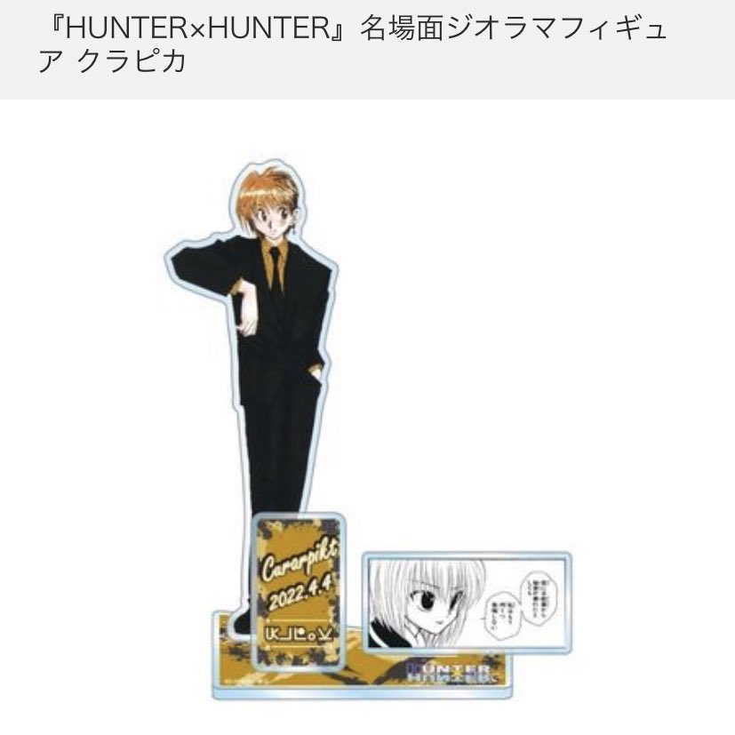 in__tree's tweet photo. 【代行依頼】
ジャンプショップ ジャンショ HUNTER×HUNTER バースデイ缶バッジ ジオラマフィギュア

求：4月4日発売 
      クラピカ 缶バッジ、ジオラマ各1

譲→定価＋送料+代行費（paypay）

可能な方いらっしゃいましたらお声掛け頂けますと幸いです。 https://t.co/r0IxKJJFEE