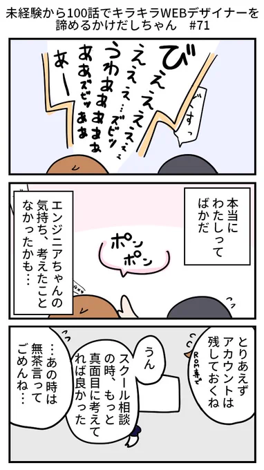 未経験から100話でキラキラWEBデザイナーを諦めるかけだしちゃん  その71

エンジニアちゃんとお話して、「やらないこと」を決めました。スクールを…退会します!!!! 