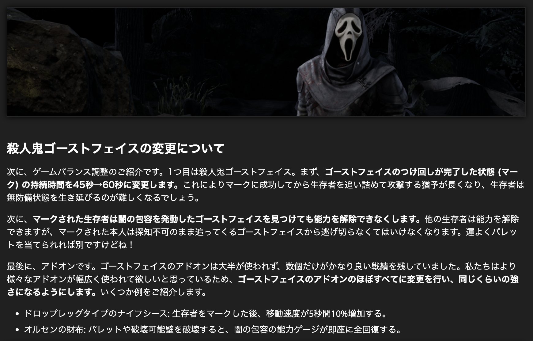Dbd攻略班 神ゲー攻略 ゴーストフェイスが強化決定 開発チームアプデ3月号にて ゴスフェの強化と内容が公開されました ざっくりまとめると 無防備時間45 60秒に増加 アドオン全般強化 改修 マーク済サバは能力解除不可に 開発チーム