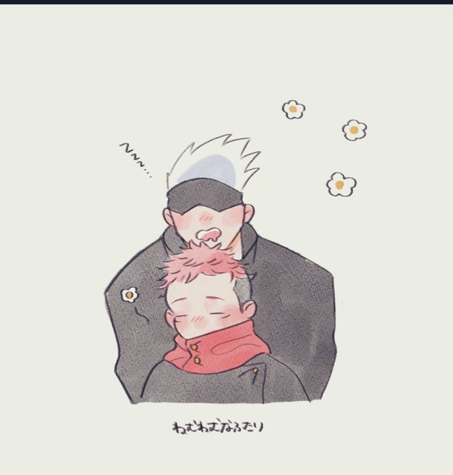 ねむねむなふたり🌼🐏💤
五悠5️⃣🐯 