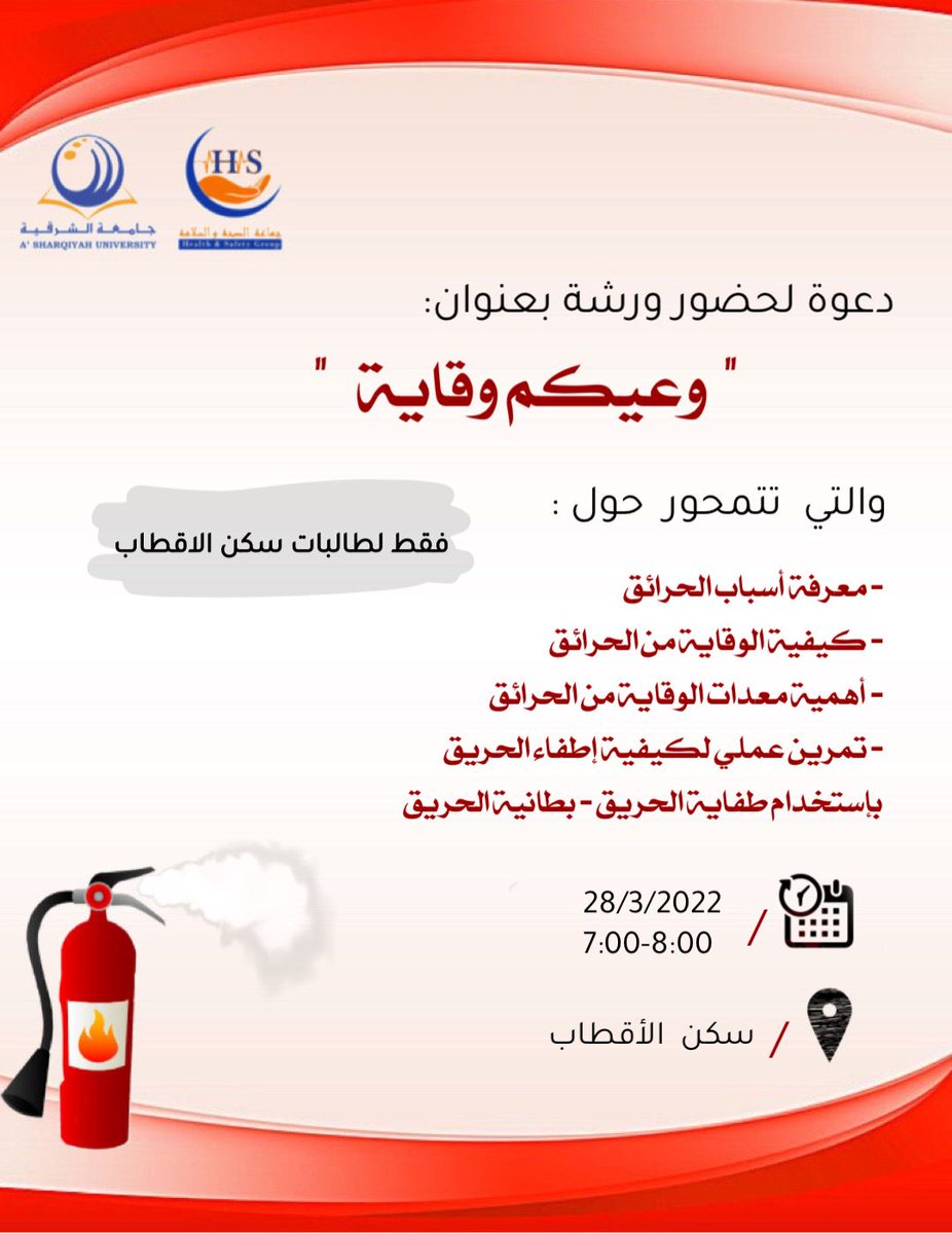 ورشة بعنوان وعيكم وقاية من تقديم جماعة الصحة والسلامة
فقط لطالبات سكن الأقطاب .

#جماعة_الصحة_والسلامة
#جامعة_الشرقية
