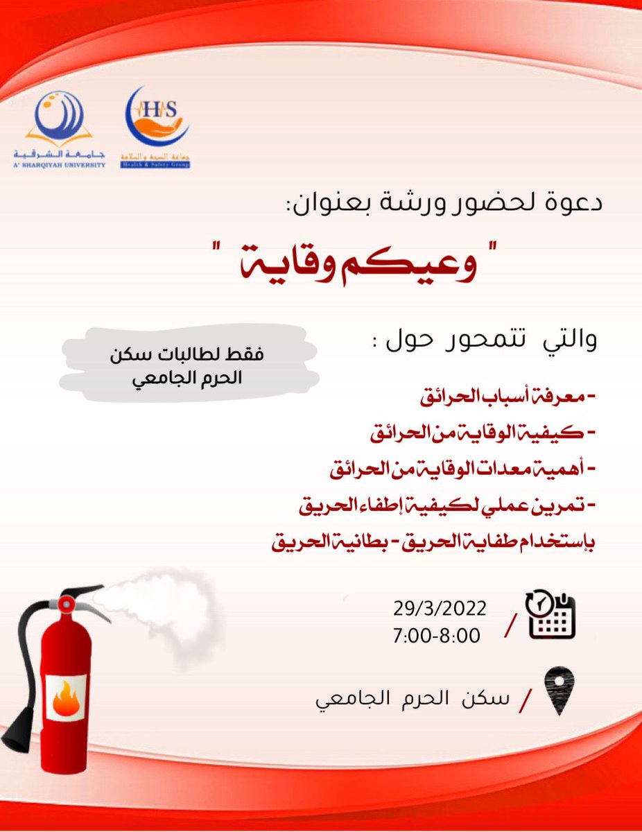 ورشة (وعيكم وقاية) ورشة مخصصه لطالبات سكن الحرم الجامعي من تقدم جماعة الصحة والسلامة.
#جماعة_الصحة_والسلامة
#جامعة_الشرقية
<a href="/hse_asu/">HS_ASU</a>
<a href="/AsharqiyahUni/">جامعة الشرقية - A’ Sharqiyah University</a>