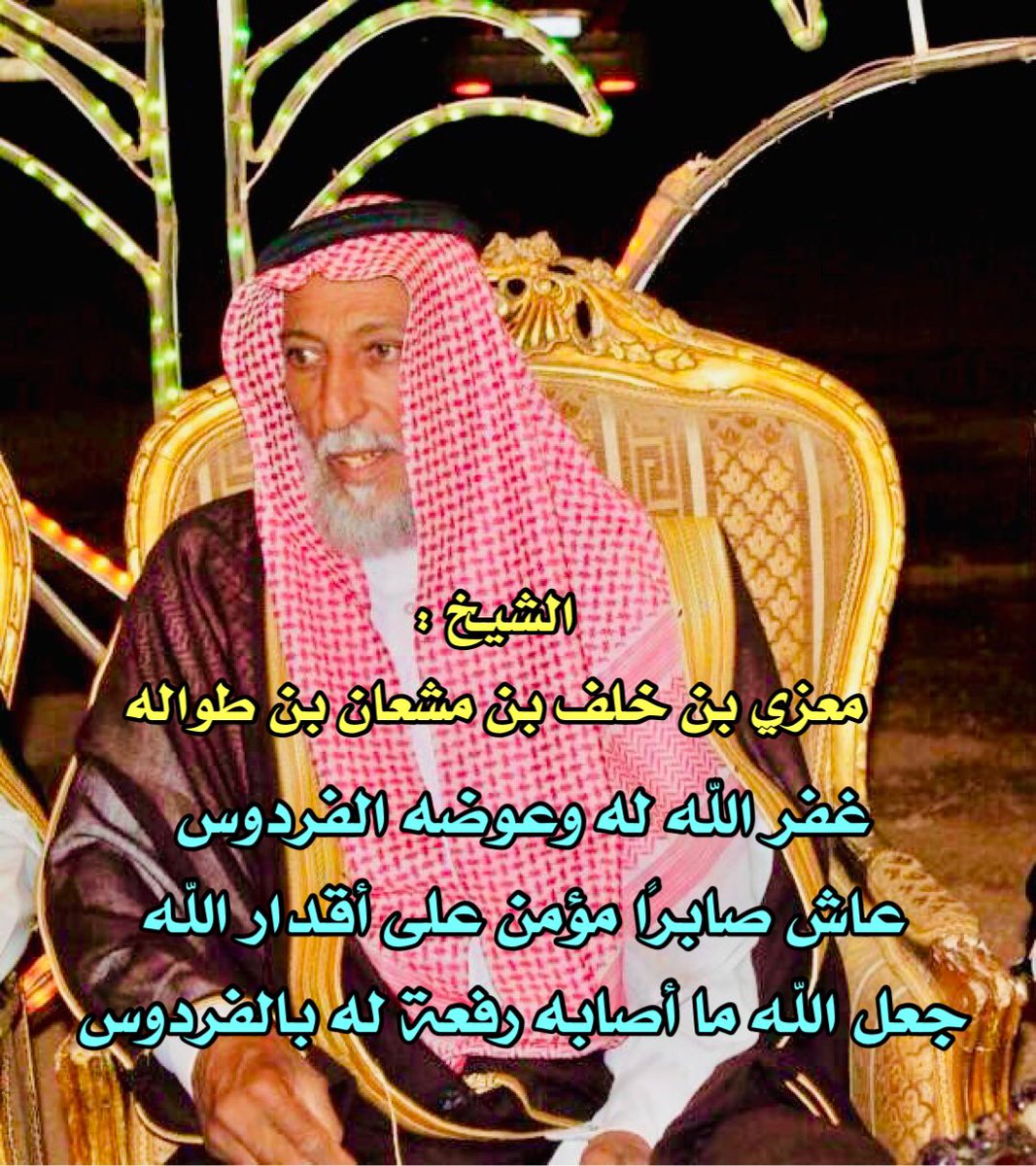 BinTwalah_a's tweet photo. { إنا لله وإنا اليه راجعون } 

بقلوب مؤمنة بقضاء الله وقدره أنتقل الى رحمة الله الشيخ : معزي بن خلف بن مشعان بن طواله رحمه الله رحمة واسعه وأنزله ووالدينا وموتى المسلمـين الفردوس الأعلى من الجنة ، وجبر الله القلوب وقلوب محبيه بالصبر وعظيم الأجر وجعل ما أصابه رفعة له بالجنة https://t.co/D4qd4YhFjP