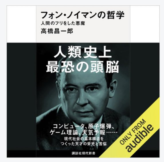 three_quarks's tweet photo. #フォン・ノイマンの哲学
『理性の限界』などの高橋昌一郎さんによる「統合的なノイマン哲学」の試み。
「人間のフリをした悪魔」と言われるが、人間は科学技術によってどのように社会を発展されるのか、がわかる。技術的に可能なことは、いくら止めても誰かがやる、と。倫理では止められない。
#読了 https://t.co/YNNsIwQg3A