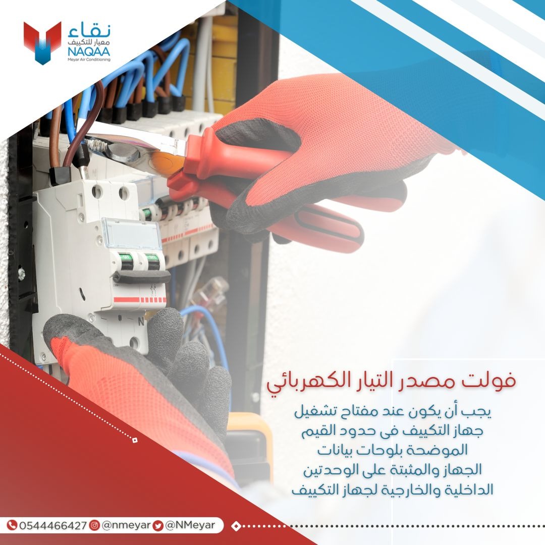 فولت مصدر التيار الكهربائي ⚡
__________

#الرياض 
#نقاء_معيار