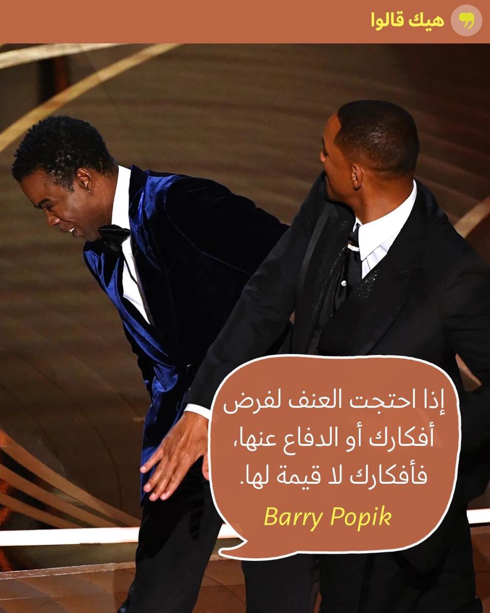 Donyaa_Badr's tweet photo. ضبط النفس هو أعظم مظاهر التحضر. الكلمة يرد عليها بالكلمة، والتشهير والإساءة يرد عليهم بالقانون. أما العنف او التحريض عليه فهو ملاذ الضعيف العاجز عن التحكم في أفعاله، والمحدود عديم الحجة والكفاءة.
#ويل_سميث https://t.co/bKsOlQSPKU