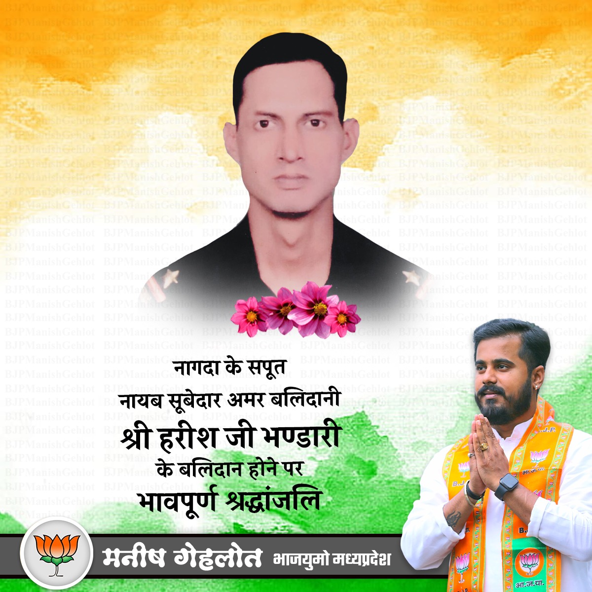 जी ब्लॉक बिरलाग्राम नागदा निवासी आर्मी में नायब सूबेदार #श्री_हरीश_जी_भंडारी भारत माता की सेवा करते हुए #बलिदान हो गए!!

में परम पिता परमेश्वर से प्रार्थना करता हूँ दिवंगत आत्मा को अपने चरणों मे स्थान दे व नागदा के सपूत को विनम्र श्रद्धांजलि अर्पित करता हूँ💐💐💐💐

जय हिन्द 🙏🏻