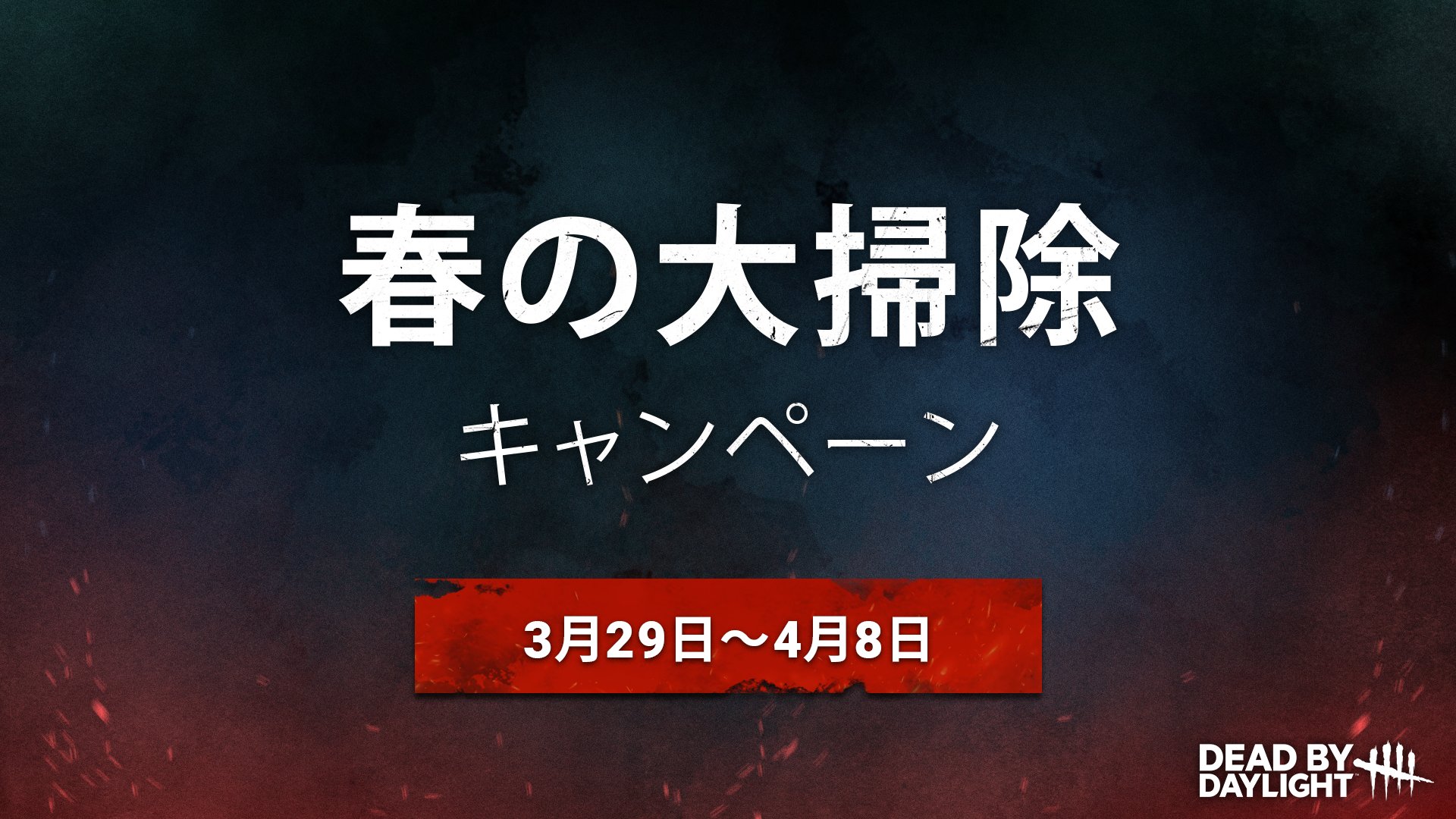公式 Dead By Daylight 春は新しいことを始める季節 マッチメイキングシステムのテストに参加してくれる皆さん向けに 4月8日まで毎日もらえる素敵なプレゼントを用意しました 詳しくはこちら T Co Ni7zyj60dd T Co 3avmn2offa