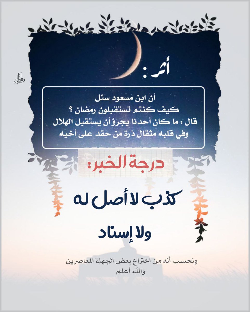 أخبار لا تصح #رمضان