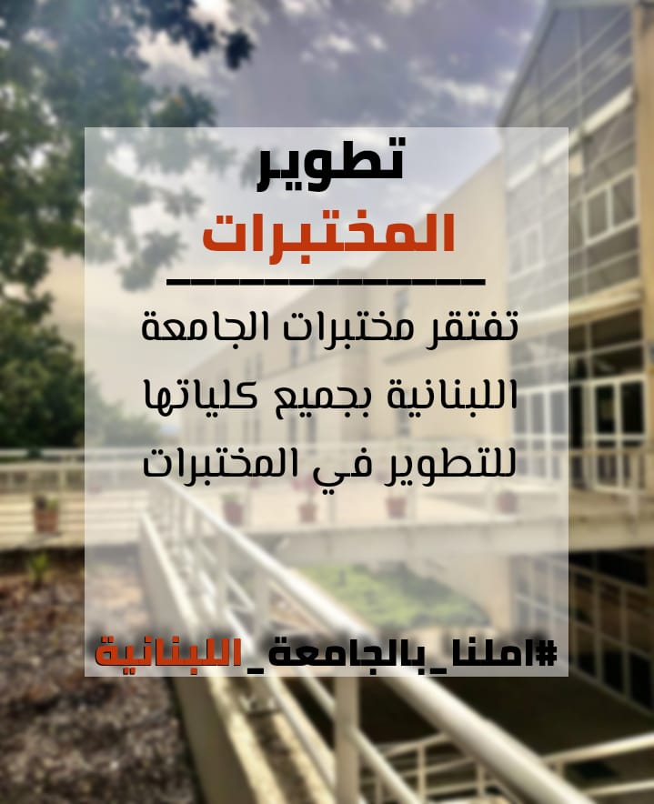 Mhmad_SBEITY's tweet photo. #أملنا_بالجامعة_اللبنانية https://t.co/F9qDLIGzwz
