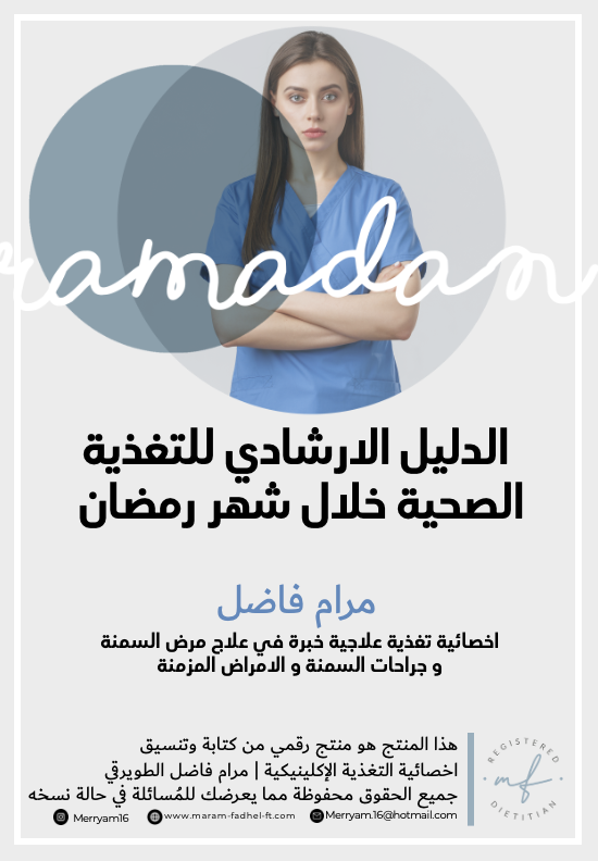 Myriam_FT's tweet photo. #دايتنشنز و الممارسين الصحيين 
و أيضا العامة اللي تابعوني قريب 
هذا الدليل جاهز و اخيرا الحمدلله 
اتمنى أن ينال على اعجابكم 
موجود على موقعي 
https://t.co/5itFZkz67W
(مجاناً) 
بإمكانكم نشره و الاستفادة منه https://t.co/LcXRLUCc52