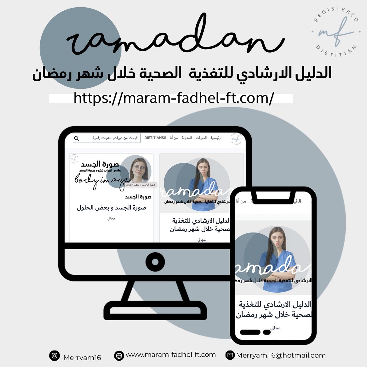 #دايتنشنز و الممارسين الصحيين 
و أيضا العامة اللي تابعوني قريب 
هذا الدليل جاهز و اخيرا الحمدلله 
اتمنى أن ينال على اعجابكم 
موجود على موقعي 
maram-fadhel-ft.com/products/ramad…
(مجاناً) 
بإمكانكم نشره و الاستفادة منه