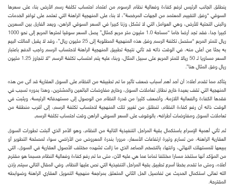 AbAmri's tweet photo. 🛑 رفع كفاءة الرسوم على الأراضي وزيادة فعاليتها

تحليل مفصّل لأسباب ضعف تأثير الرسوم على الأراضي وعدم ظهوره على أسعارها التي سجلت ارتفاعات تاريخية طوال الأعوام الماضية، وإيضاح السبيل إلى زيادة فعاليتها وأثرها على ملاك الأراضي كما نصّ عليه النظام 👍📝

 https://t.co/xjLsgvHh23 https://t.co/orkYd1g7Ki