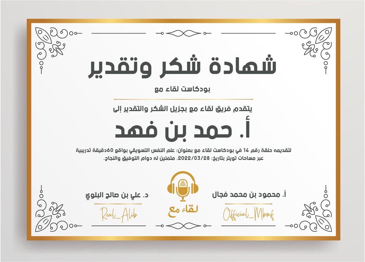 MeetingWith_Vip's tweet photo. شهادة شكر وتقدير إلى أ. حمد بن فهد @iHamadFahad7    

ونشكر أيضاً مؤسسين البرنامج:
أ. محمود بن محمد فجال &amp; د. علي بن صالح البلوي
@ali1_balawi &amp; @Official_Mbmf https://t.co/Ht13f0sE2D