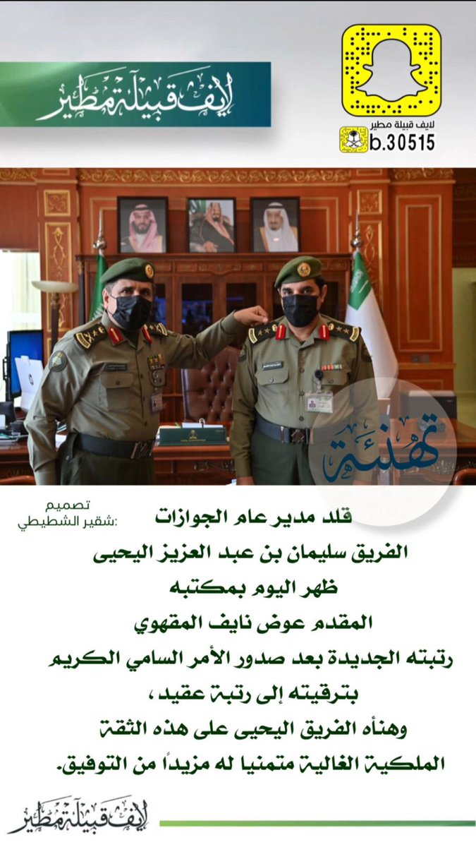 ALs3dooni's tweet photo. قلد مدير عام الجوازات الفريق سليمان بن عبد العزيز اليحيى ظهر اليوم بمكتبه المقدم عوض نايف المقهوي رتبته الجديدة بعد صدور الأمر السامي الكريم بترقيته إلى رتبة عقيد، وهنأه الفريق اليحيى على هذه الثقة الملكية الغالية متمنيا له مزيدًا من التوفيق.
#ذوي_سعدون #الصعران #مطير https://t.co/MnZCxT9pzc