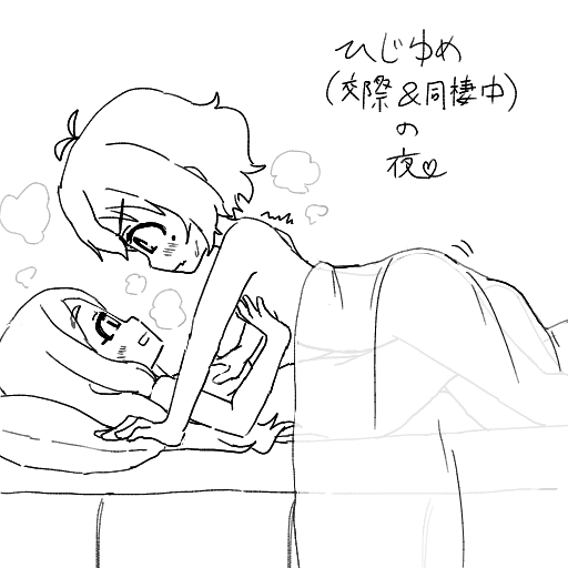 少しHな ひじゆめ (ふたなり表現も混ざってます) 