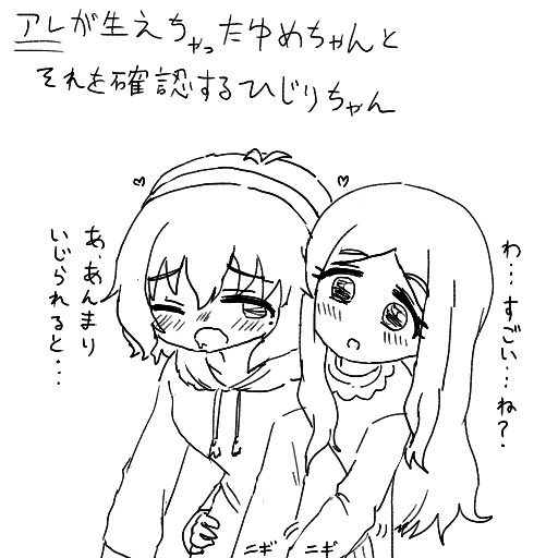 少しHな ひじゆめ (ふたなり表現も混ざってます) 