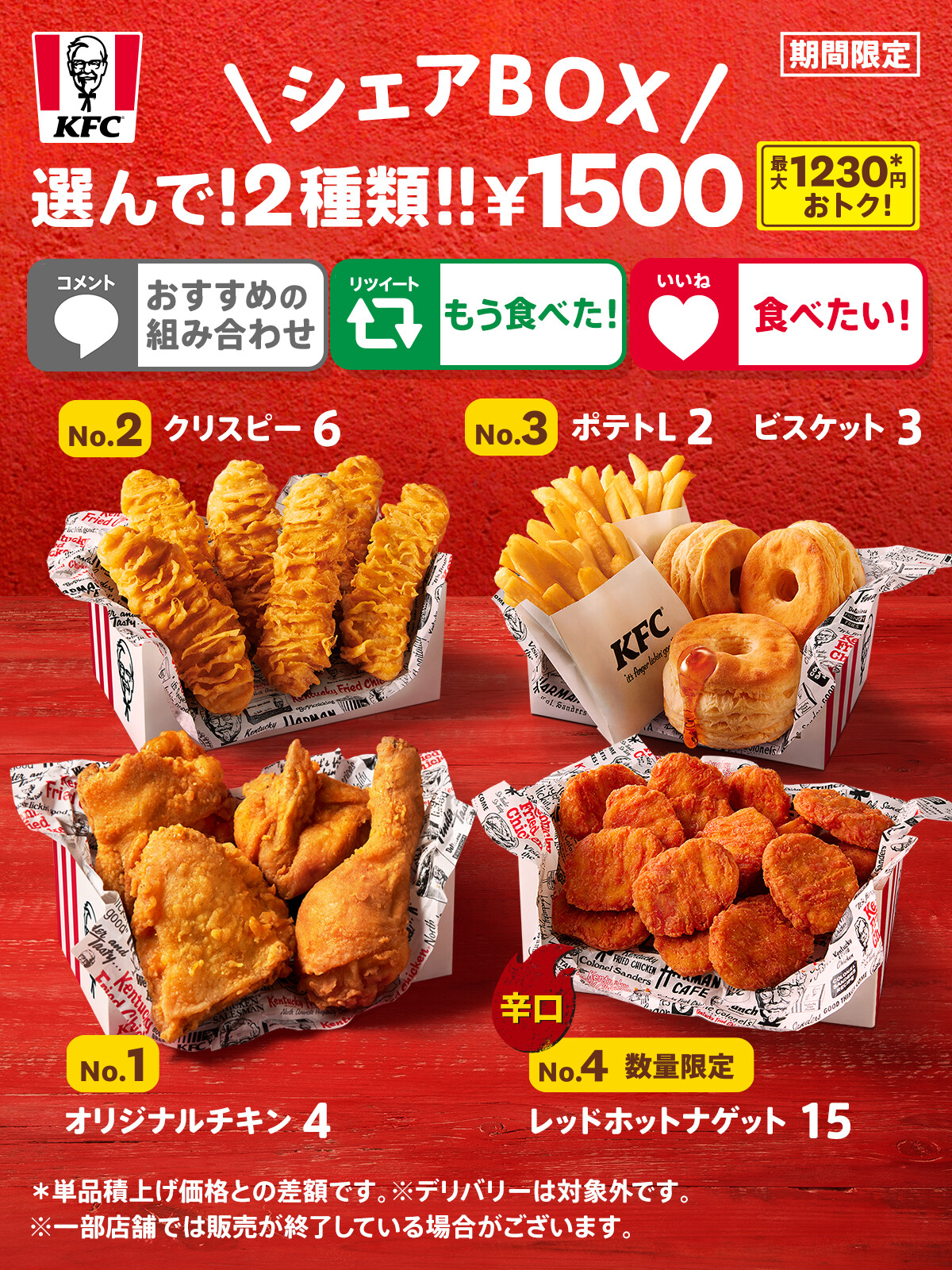 Twitter 上的 ケンタッキーフライドチキン シェアbox もうすぐ終了 オリジナルチキン や レッドホットナゲット など4種類のboxから異なる2種類を選べておトクな 1500円 おすすめの組み合わせ コメント もう食べた 方 Rt 食べたい 方 いいね