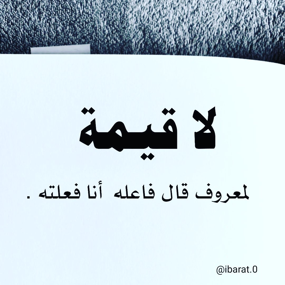 الشخص اذا حكى طيبته فضح 
الطرف الاخر
والاجر ضاع