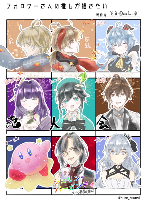 # フォロワーさんの推しが描きたい
大好きなキャラたちを描くの、すごく楽しかった～!リプくださった方、ありがとうございました!

※中段・下段は私の推しを描きました(自己紹介) 